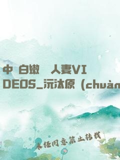 中國白嫩豐滿人妻VIDEOS