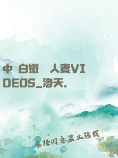 中國白嫩豐滿人妻VIDEOS