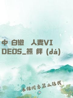 中國白嫩豐滿人妻VIDEOS