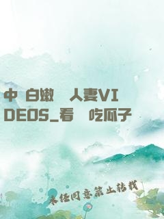 中國白嫩豐滿人妻VIDEOS