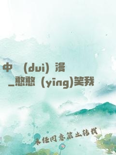 中國隊(duì)長漫畫
