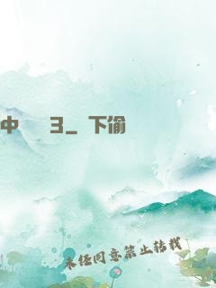 中國龍組3