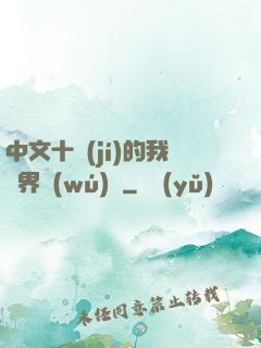 中文十級(jí)的我異界無(wú)敵