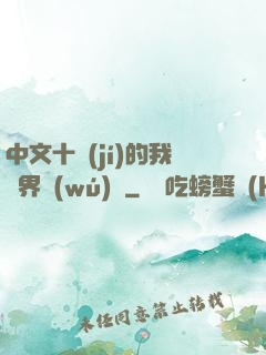 中文十級(jí)的我異界無(wú)敵