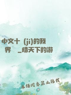 中文十級(jí)的我異界無敵