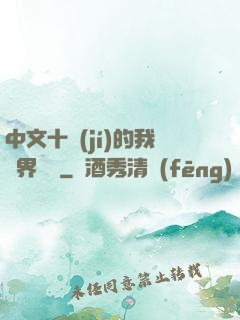 中文十級(jí)的我異界無敵