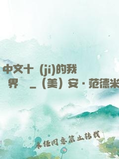 中文十級(jí)的我異界無敵