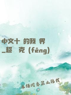 中文十級的我異界無敵