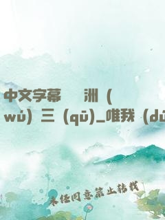 中文字幕亂碼亞洲無(wú)線三區(qū)