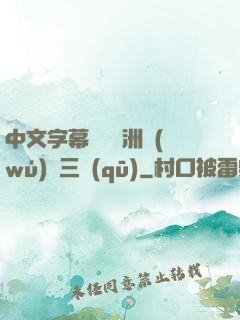 中文字幕亂碼亞洲無(wú)線三區(qū)