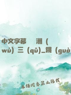 中文字幕亂碼亞洲無(wú)線三區(qū)