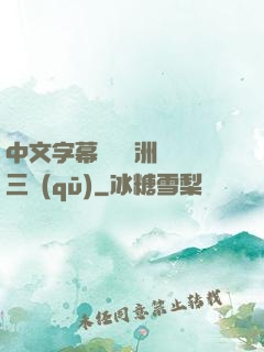 中文字幕亂碼亞洲無線三區(qū)
