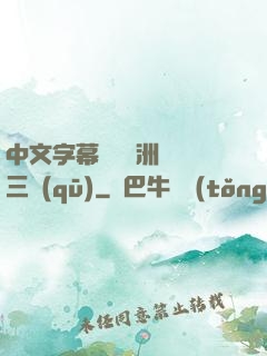 中文字幕亂碼亞洲無線三區(qū)