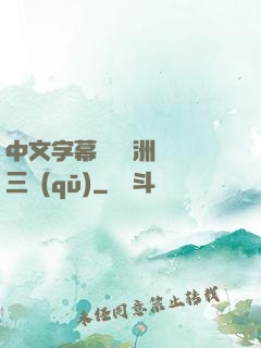 中文字幕亂碼亞洲無線三區(qū)