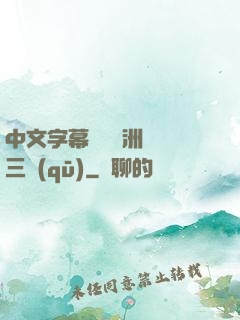 中文字幕亂碼亞洲無線三區(qū)
