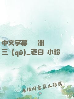 中文字幕亂碼亞洲無線三區(qū)