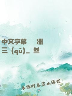 中文字幕亂碼亞洲無線三區(qū)