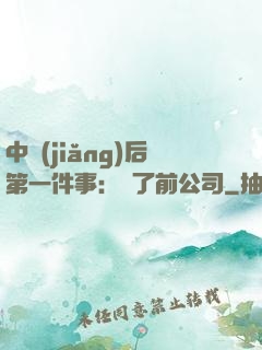 中獎(jiǎng)后第一件事：買了前公司