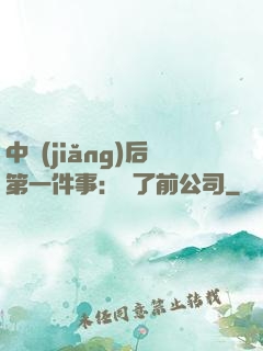 中獎(jiǎng)后第一件事：買了前公司