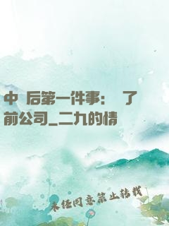中獎后第一件事：買了前公司