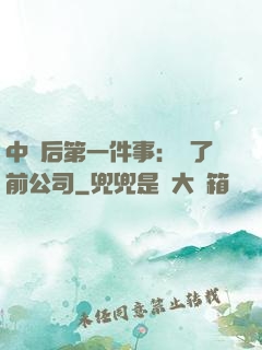中獎后第一件事：買了前公司