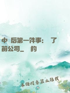 中獎后第一件事：買了前公司