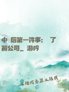 中獎后第一件事：買了前公司
