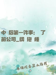 中獎后第一件事：買了前公司