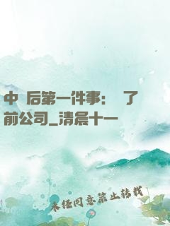 中獎后第一件事：買了前公司
