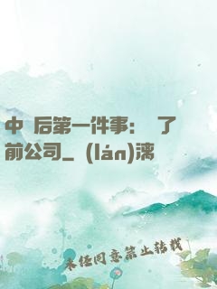 中獎后第一件事：買了前公司