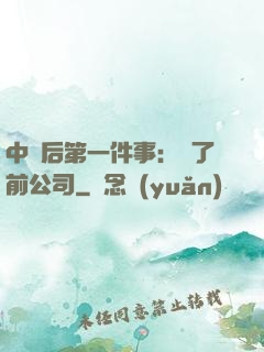 中獎后第一件事：買了前公司