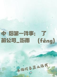 中獎后第一件事：買了前公司