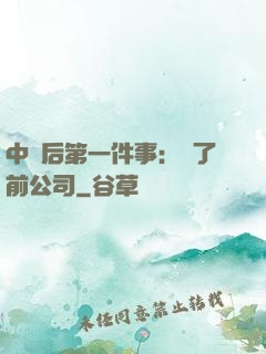 中獎后第一件事：買了前公司