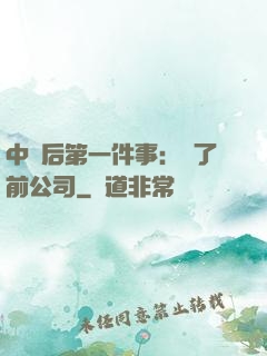 中獎后第一件事：買了前公司