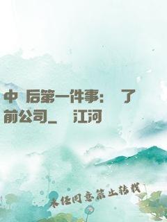 中獎后第一件事：買了前公司