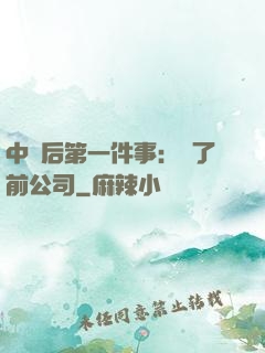 中獎后第一件事：買了前公司