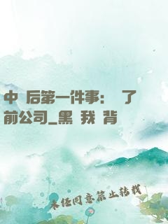 中獎后第一件事：買了前公司
