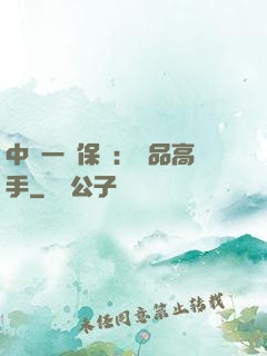 中華一號保鏢：極品高手