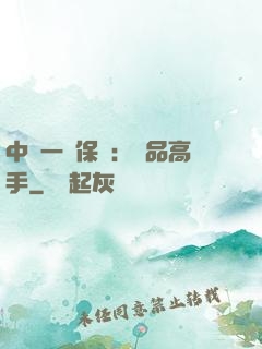 中華一號保鏢：極品高手
