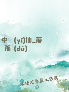 中華醫(yī)仙
