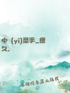 中醫(yī)圣手
