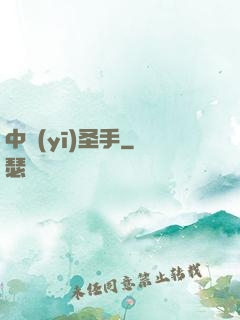 中醫(yī)圣手