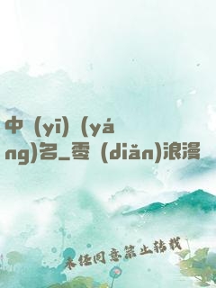 中醫(yī)揚(yáng)名