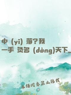 中醫(yī)敗落？我一手針灸名動(dòng)天下