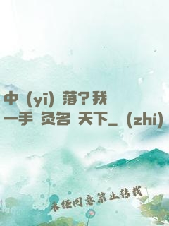 中醫(yī)敗落？我一手針灸名動天下