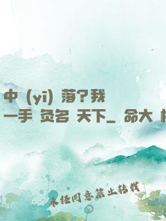中醫(yī)敗落？我一手針灸名動天下