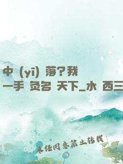 中醫(yī)敗落？我一手針灸名動天下