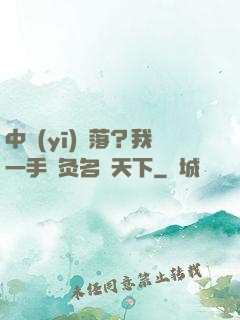 中醫(yī)敗落？我一手針灸名動天下