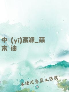 中醫(yī)高源