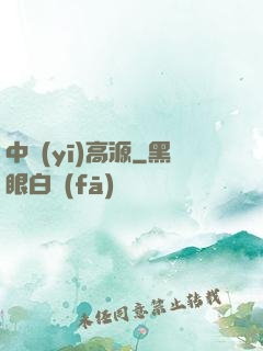 中醫(yī)高源